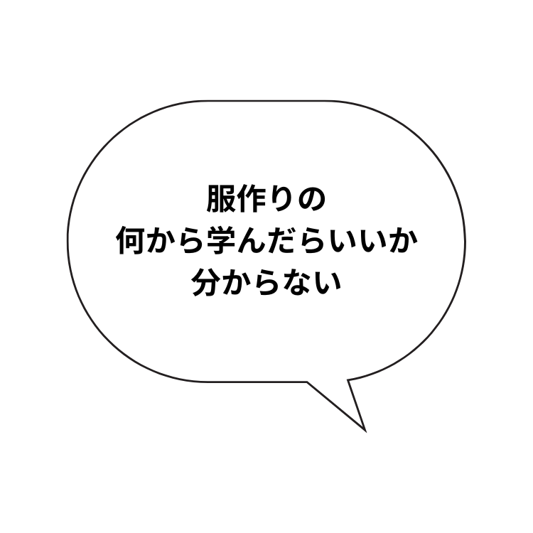 洋裁初心者の困りごと1