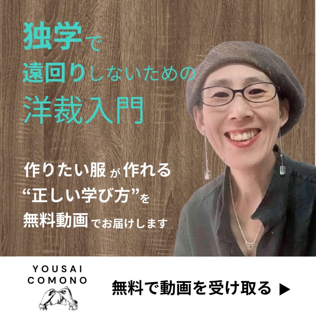 洋裁教室コモノ