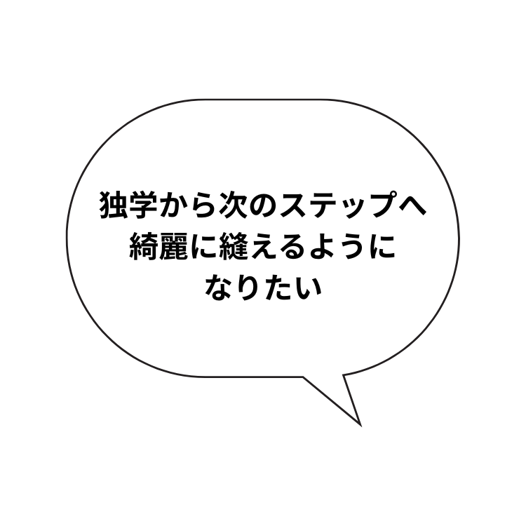 洋裁初心者の困りごと4