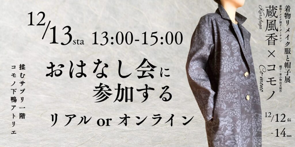 蔵風香✖️コモノ 着物リメイク服と帽子展
